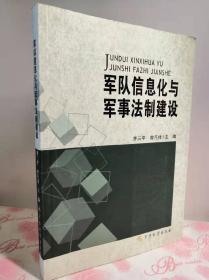 军队信息化与军事法制建设