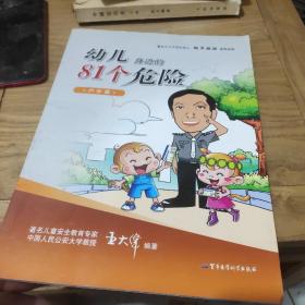 幼儿身边的81个危险：户外篇