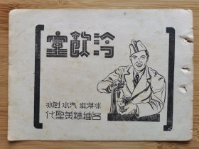 民国冰淇淋.汽水.刨冰.冷饮室广告，单页双面广告画.宣传画.广告页.广告纸