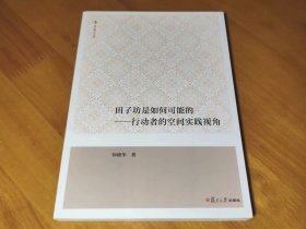 田子坊是如何可能的 行动者的空间实践视角