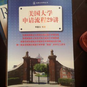 美国大学申请流程29讲