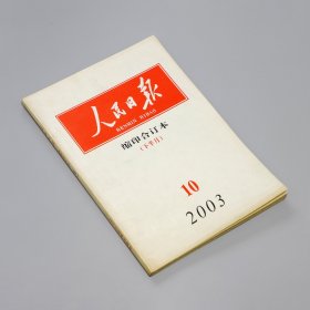 人民日报缩印合订本2003年10年下册 包含中国首次载人航空系列报道