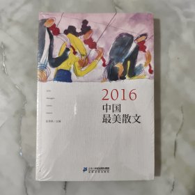 2016中国最美散文