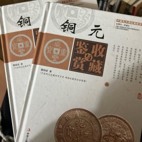 中国艺术品收藏鉴赏实用大典：铜元收藏与鉴赏（套装上下册）