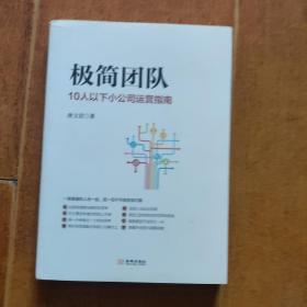 极简团队：10人以下小公司运营指南