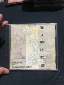 养正轩琵琶谱1CD