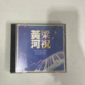 梁祝 黄河 中国经典歌曲协奏曲（光盘1张） CD