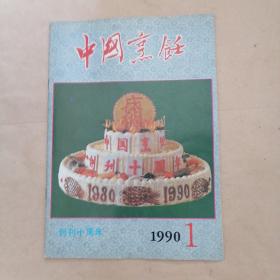 中国烹饪 1990  1
