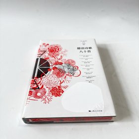 (特装刷遍本)德语诗歌八十首