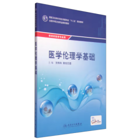 【正版二手】医学伦理学基础刘伟玲9787117203326人民卫生出版社