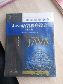 Java语言程序设计（进阶篇）（英文版·第10版）全新未拆封