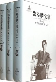 邵荃麟全集-全8卷