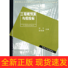 新世纪土木工程高级应用型人才培养系列教材：工程概预算与招投标