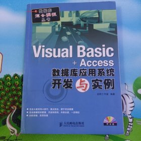 Visual Basic+Access数据库应用系统开发与实例