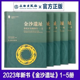 金沙遗址 祭祀区发掘报告全五册