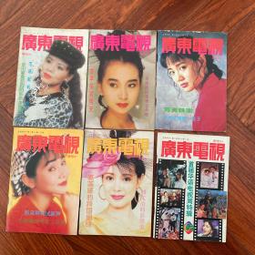 《广东电视周刊》（1993第223.226.231.241.243.244）六本合售】内地第一家电视娱乐周刊