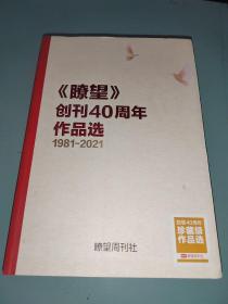 《瞭望》创刊40周年作品选1981-2021
