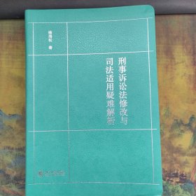 刑事诉讼法修改与司法适用疑难解析