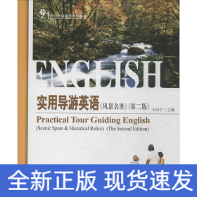 實(shí)用導(dǎo)游英語
