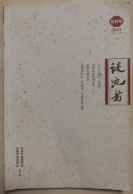 《谜也者》创刊号（13Y32）