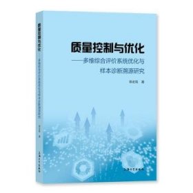 质量控制与优化：多维综合评价系统优化与样本诊断溯源研究