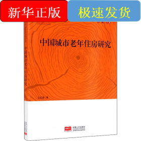 中國城市老年住房研究