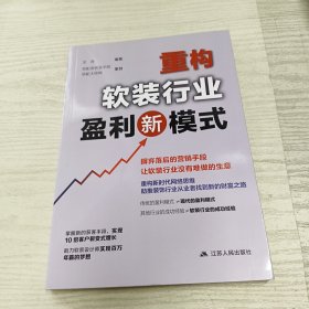 重构软装行业盈利新模式（软装设计师盈利宝典）