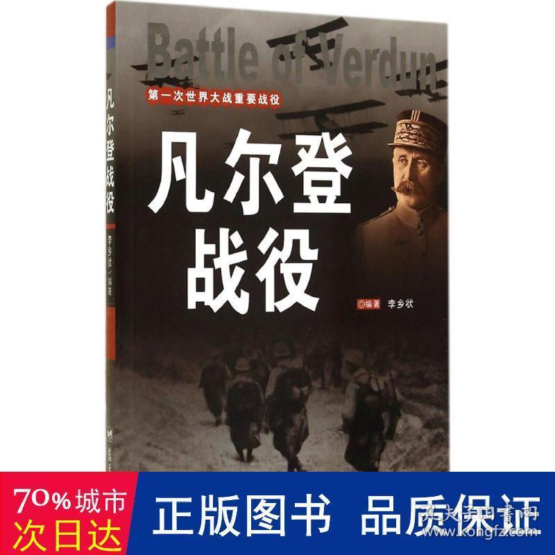 凡尔登战役 外国军事 李乡状编