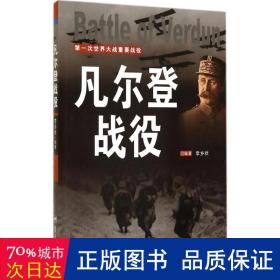 凡尔登战役 外国军事 李乡状编