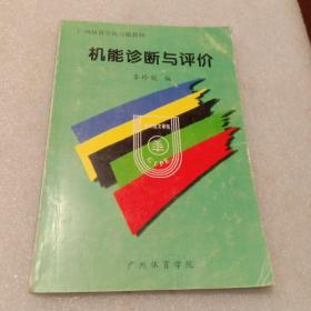 机能诊断与评价：广州体育学院自编教材