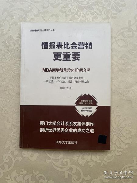 懂报表比会营销更重要：MBA商学院最受欢迎的财务课