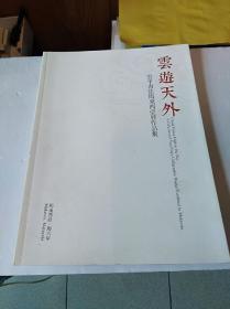 云游天外——云平书法马来西亚展作品集