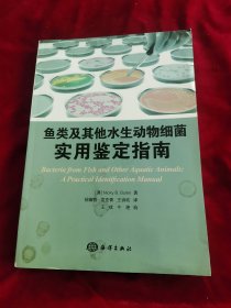 鱼类及其他水生动物细菌：实用鉴定指南