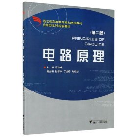 电路原理(第2版应用型本科规划教材)