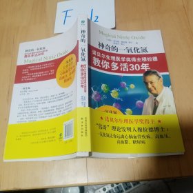 神奇的一氧化氮：诺贝尔生理医学奖得主