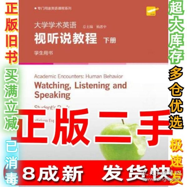 专门用途英语课程系列：大学学术英语视听说教程下册学生用书（附光盘一书一码）