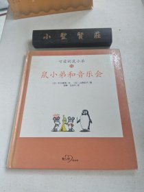 可爱的鼠小弟11-鼠小弟和音乐会：世界绘本经典中的经典，中文版销量突破100万册