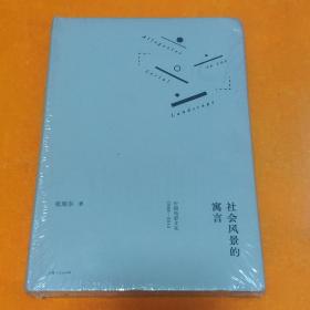 社会风景的寓言：中国电影文化1988—2015