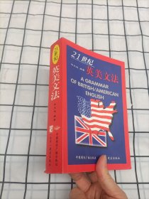 21世纪英美文法