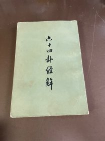 六十四卦经解：易学典籍选刊