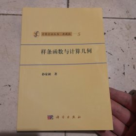 样条函数与计算几何