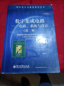 国外电子与通信教材系列：数字集成电路——电路、系统与设计（第2版）