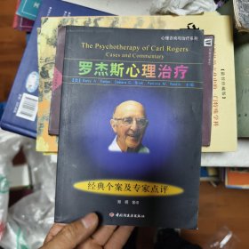 罗杰斯心理治疗：经典个案及专家点评44/2/11