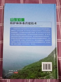 山东沿海防护林体系营建技术