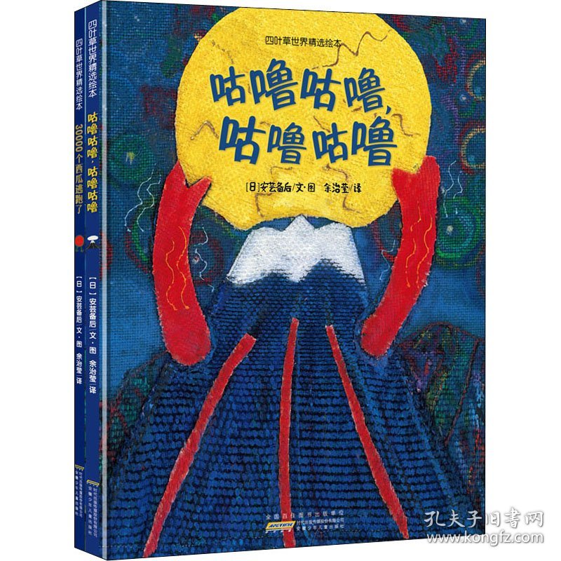 四叶草世界精选绘本(全2册)