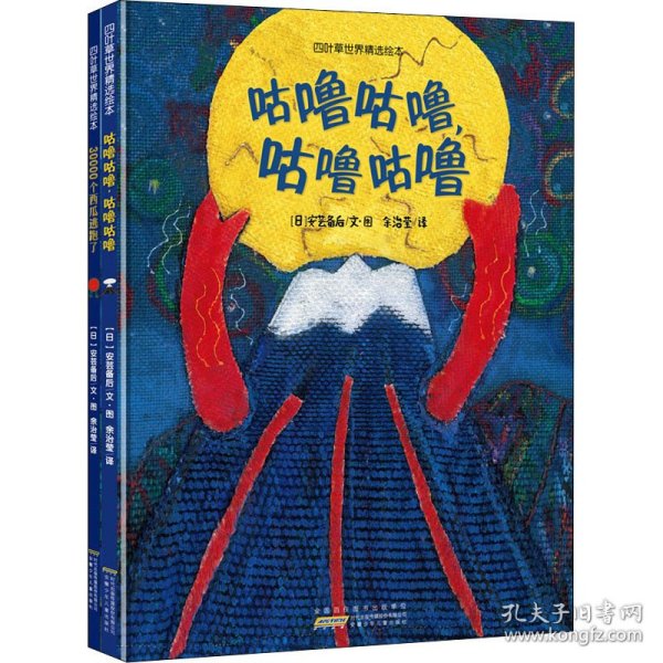 四叶草世界精选绘本(全2册)