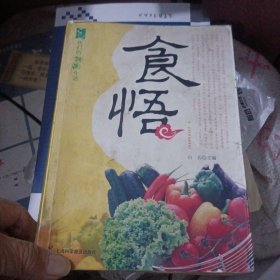 我们的健康生活：食悟