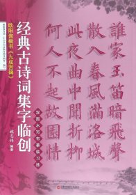 欧阳询楷书九成宫碑/经典古诗词集字临创 9787543974722 编者:施志伟 上海科技文献