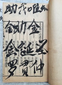 清代木刻本【本草纲目拾遗存八卷八本缺失两本】