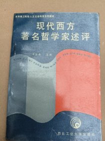 現(xiàn)代西方著名哲學(xué)家述評，簽名本